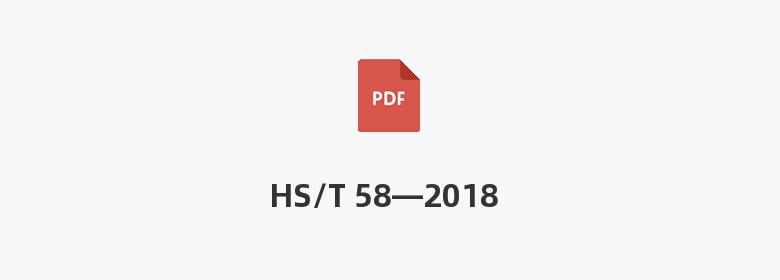 HS/T 58—2018